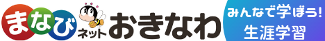 まなびネットおきなわ
